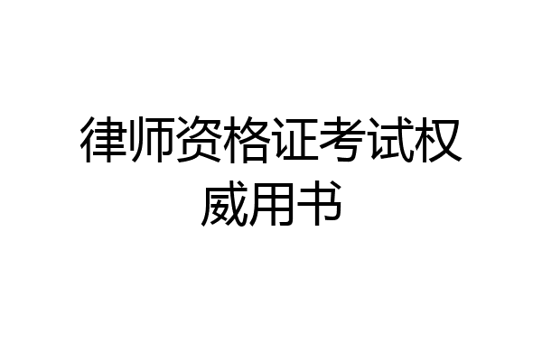 律师资格证考试权威用书