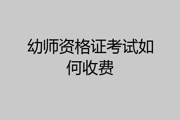 幼师资格证考试如何收费