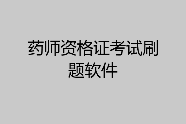 药师资格证考试刷题软件