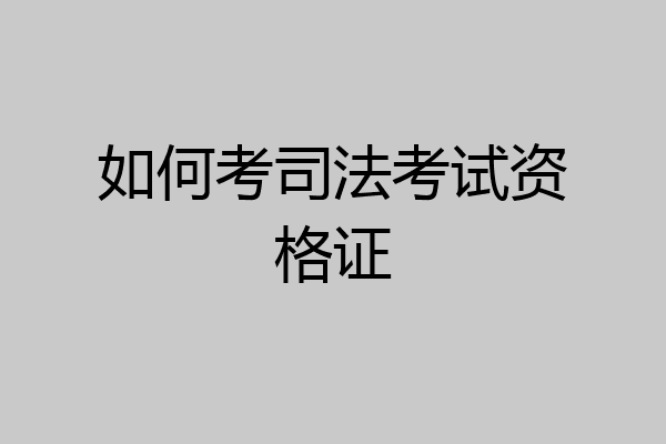 如何考司法考试资格证