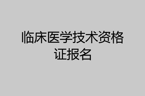 临床医学技术资格证报名