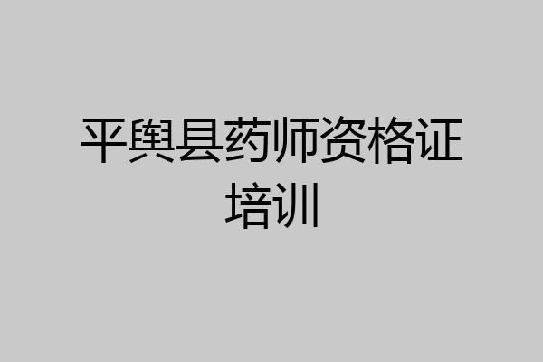 平舆县药师资格证培训