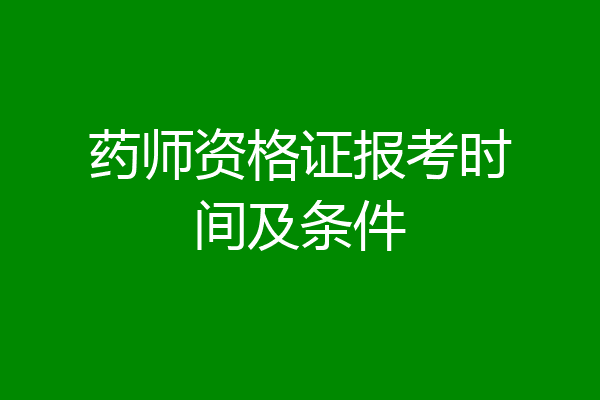药师资格证报考时间及条件