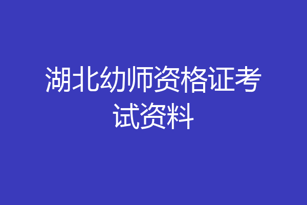湖北幼师资格证考试资料