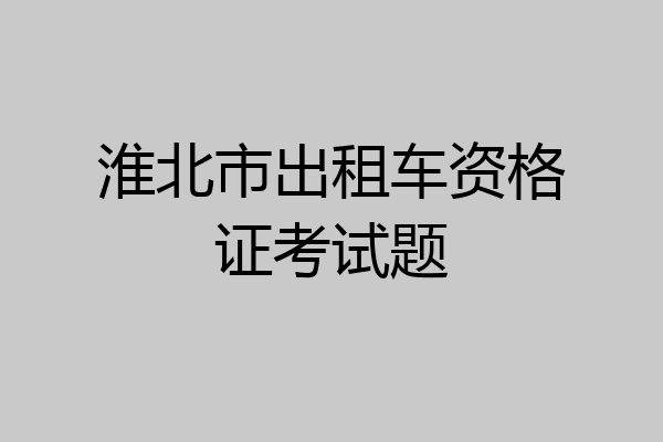 淮北市出租车资格证考试题