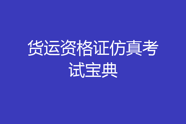 货运资格证仿真考试宝典