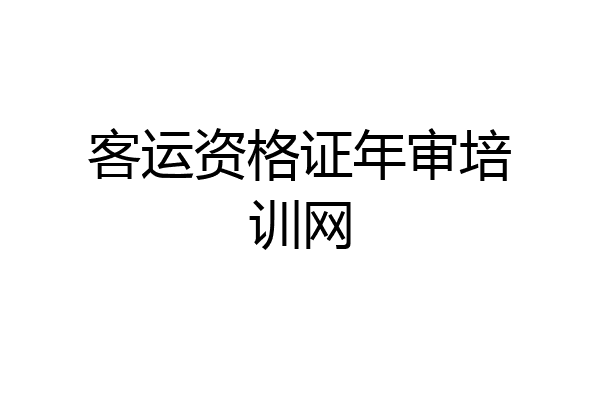 客运资格证年审培训网