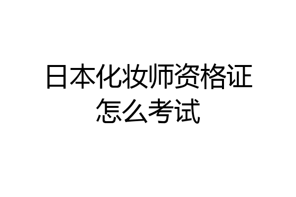 日本化妆师资格证怎么考试