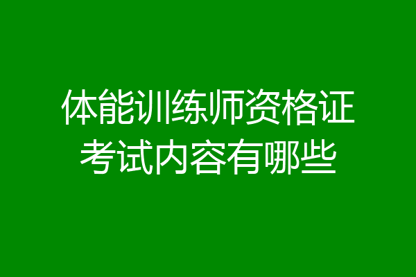 体能训练师资格证考试内容有哪些