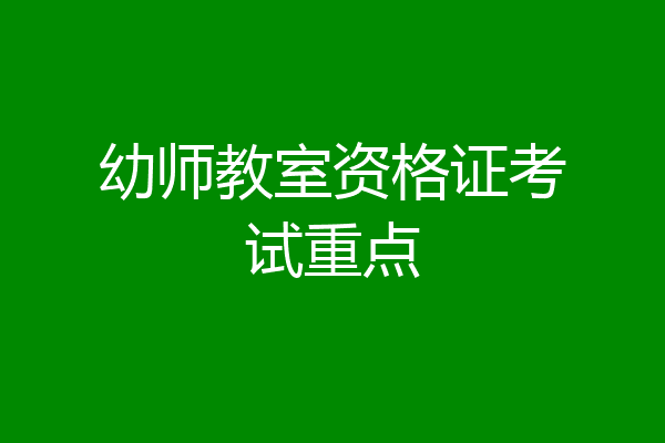 幼师教室资格证考试重点