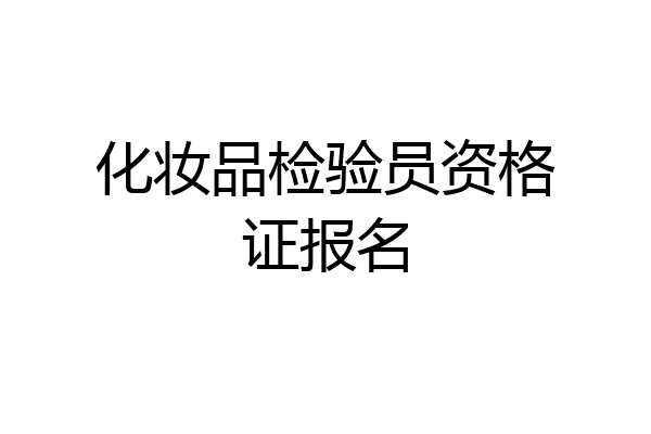 化妆品检验员资格证报名