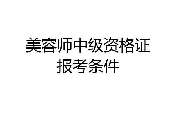 美容师中级资格证报考条件