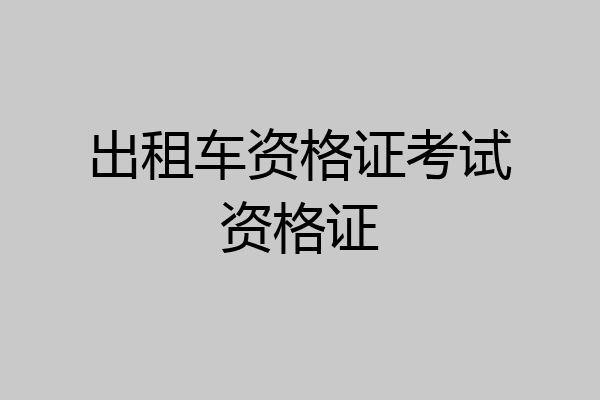 出租车资格证考试资格证