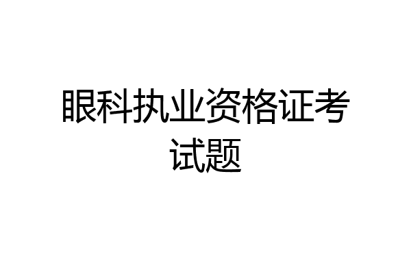 眼科执业资格证考试题