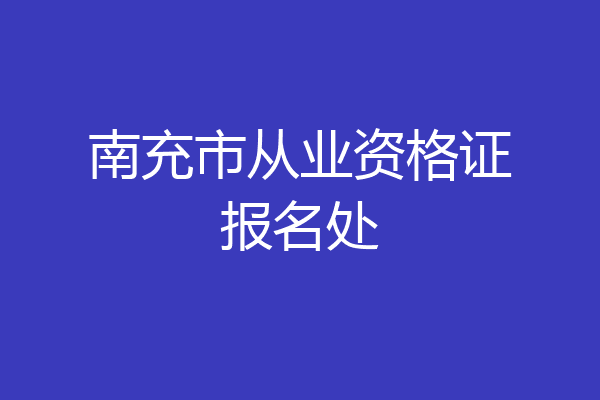 南充市从业资格证报名处
