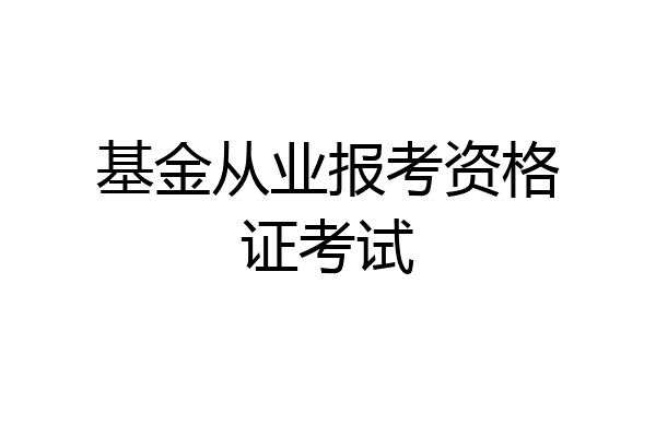 基金从业报考资格证考试