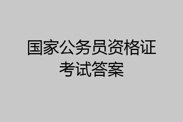 国家公务员资格证考试答案