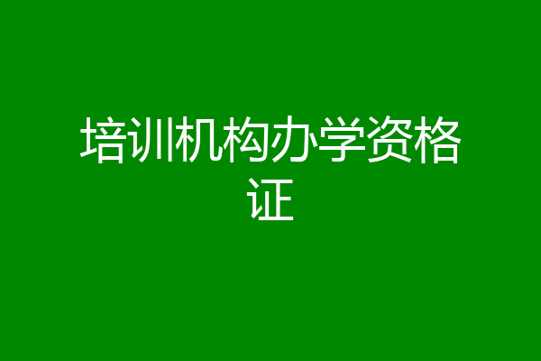 培训机构办学资格证