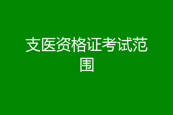 支医资格证考试范围