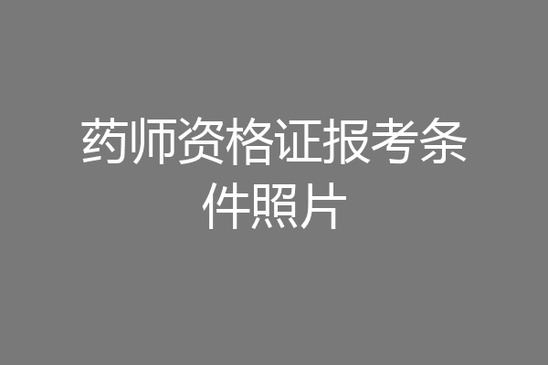 药师资格证报考条件照片