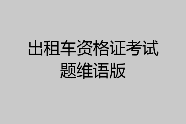 出租车资格证考试题维语版