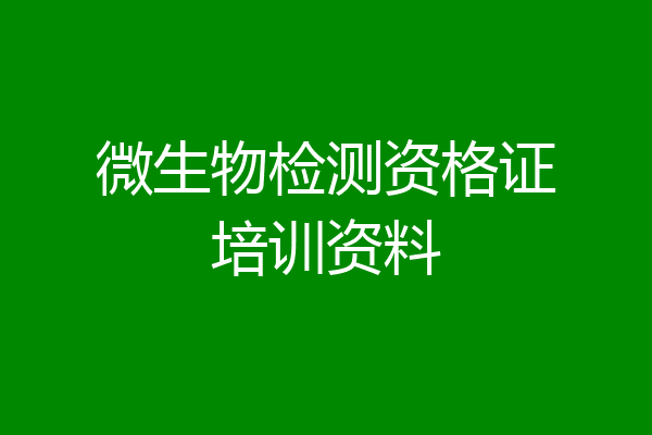 微生物检测资格证培训资料