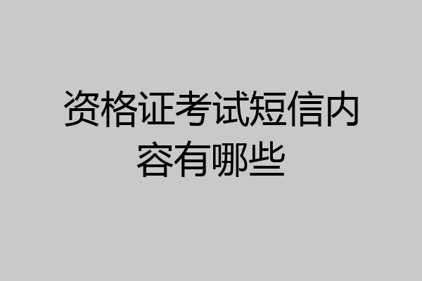 资格证考试短信内容有哪些