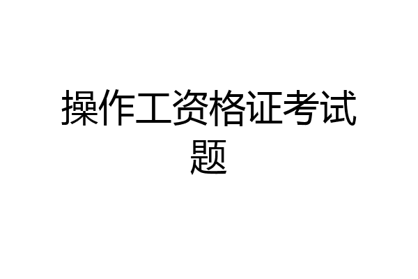 操作工资格证考试题