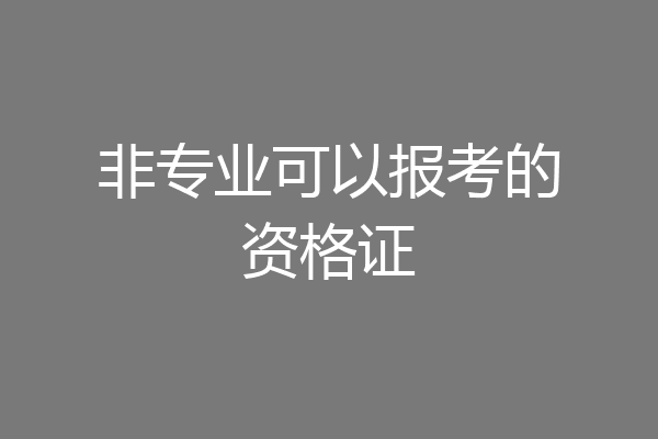 非专业可以报考的资格证