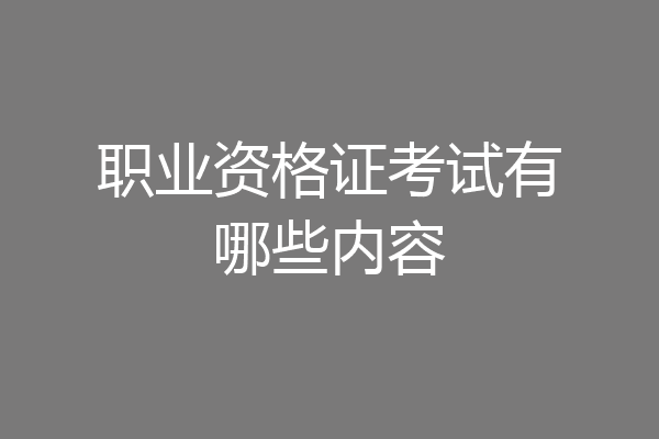职业资格证考试有哪些内容