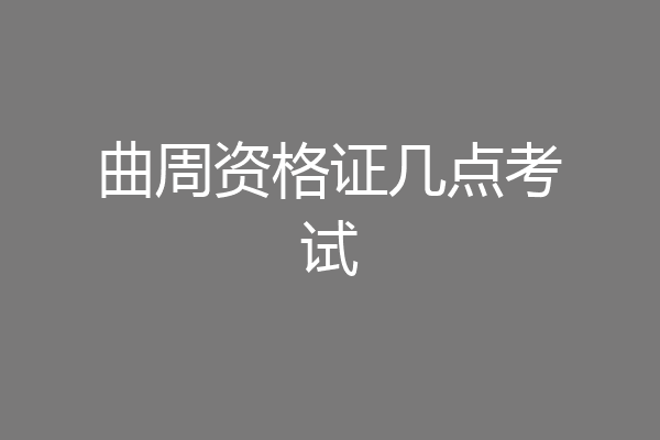 曲周资格证几点考试