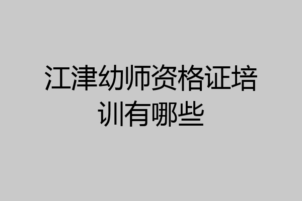 江津幼师资格证培训有哪些