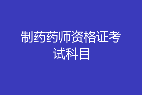 制药药师资格证考试科目