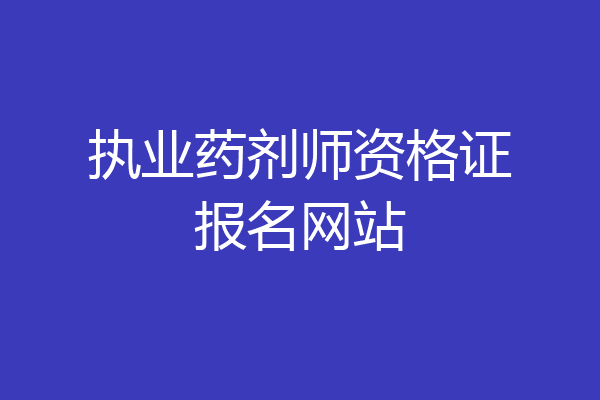 执业药剂师资格证报名网站