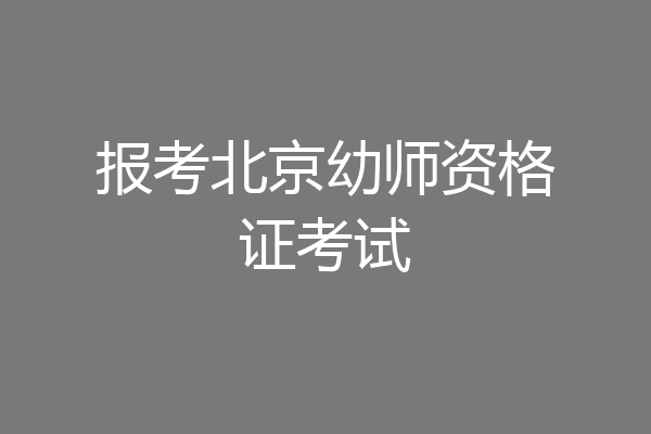 报考北京幼师资格证考试