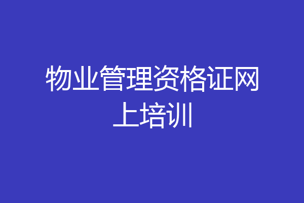 物业管理资格证网上培训