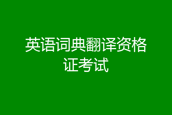 英语词典翻译资格证考试