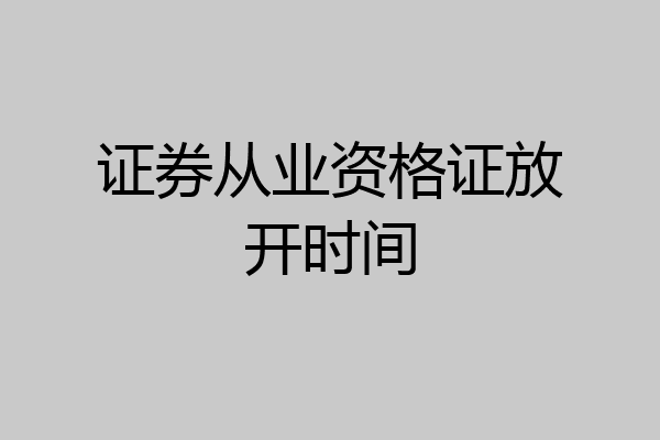 证券从业资格证放开时间