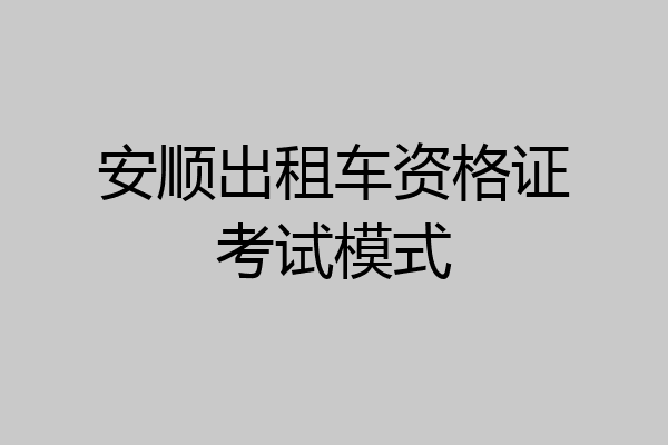 安顺出租车资格证考试模式
