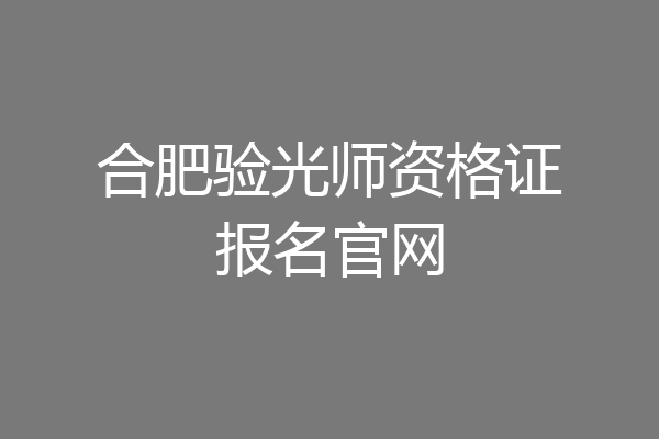 合肥验光师资格证报名官网