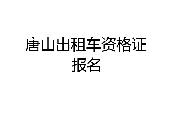 唐山出租车资格证报名