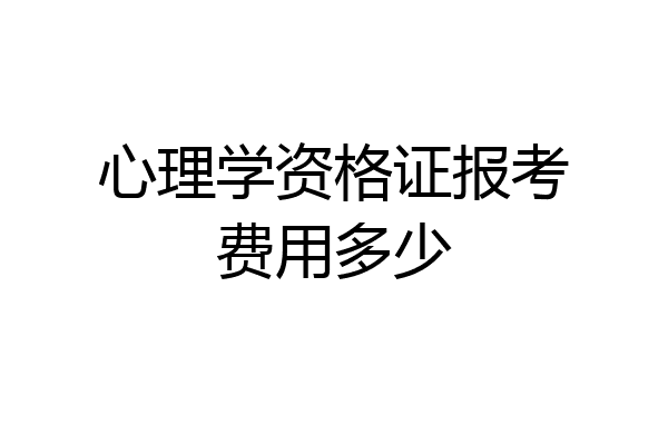 心理学资格证报考费用多少