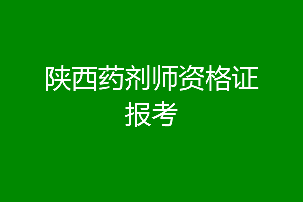 陕西药剂师资格证报考