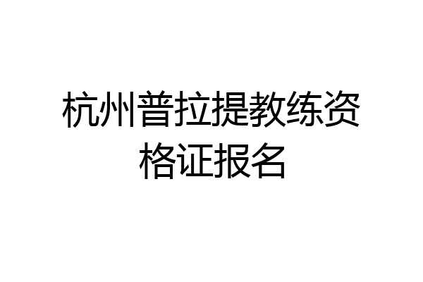 杭州普拉提教练资格证报名