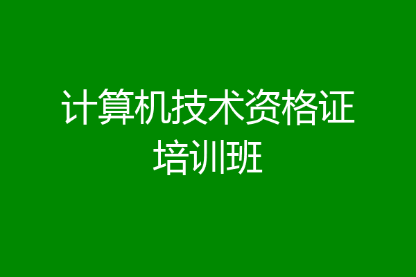 计算机技术资格证培训班