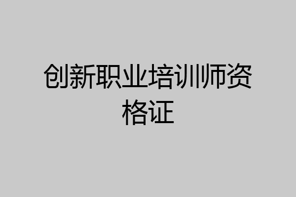 创新职业培训师资格证