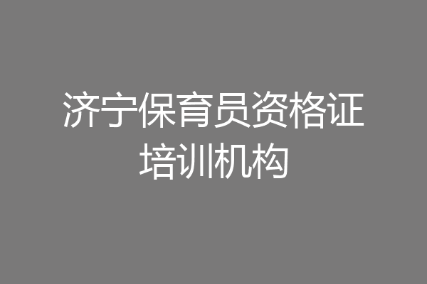 济宁保育员资格证培训机构