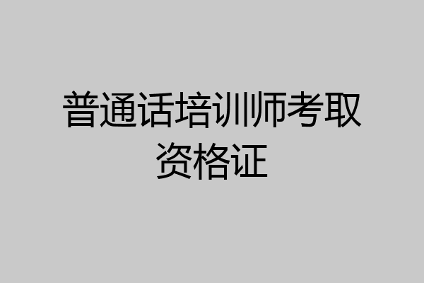 普通话培训师考取资格证