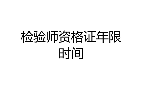 检验师资格证年限时间