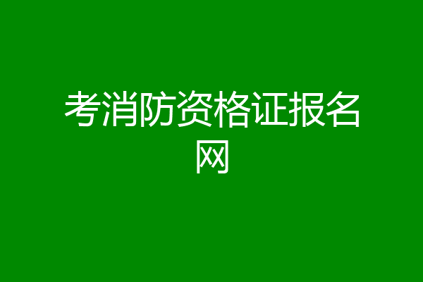 考消防资格证报名网